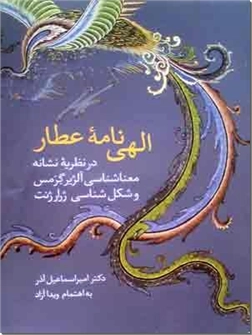 کتاب الهی نامه عطار - در نظریه نشانه معناشناسی آلژیر گرمس و شکل شناسی ژرار ژنت - خرید کتاب از: www.ashja.com - کتابسرای اشجع