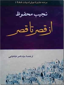 کتاب از قصر تا قصر - برنده جایزه نوبل ادبیات 1988 - خرید کتاب از: www.ashja.com - کتابسرای اشجع