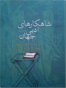 کتاب شاهکارهای ادبی جهان - بررسی و نقد بیش از 100 اثر ادبی جهان - خرید کتاب از: www.ashja.com - کتابسرای اشجع