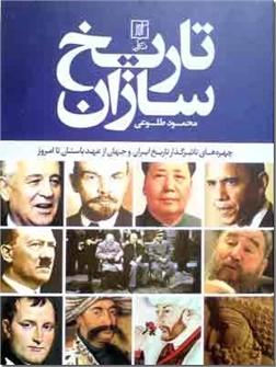 کتاب تاریخ سازان - چهره های تاثیرگذار تاریخ ایران و جهان از عهد باستان تا امروز - خرید کتاب از: www.ashja.com - کتابسرای اشجع