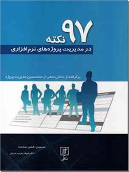 خرید کتاب 97 نکته در مدیریت پروژه های نرم افزاری از: www.ashja.com - کتابسرای اشجع