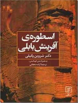 خرید کتاب اسطوره آفرینش بابلی از: www.ashja.com - کتابسرای اشجع