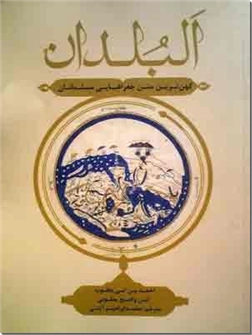خرید کتاب البلدان از: www.ashja.com - کتابسرای اشجع