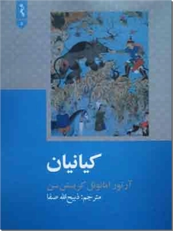 خرید کتاب کیانیان از: www.ashja.com - کتابسرای اشجع