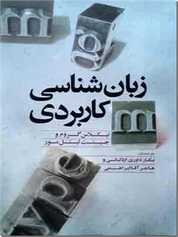 خرید کتاب زبان شناسی کاربردی از: www.ashja.com - کتابسرای اشجع
