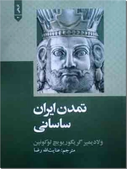 خرید کتاب تمدن ایران ساسانی از: www.ashja.com - کتابسرای اشجع