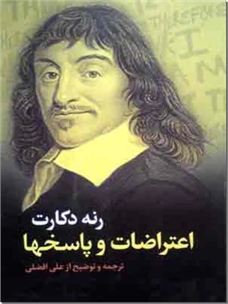 کتاب اعتراضات و پاسخ ها - کتابی درباره تأملات - خرید کتاب از: www.ashja.com - کتابسرای اشجع