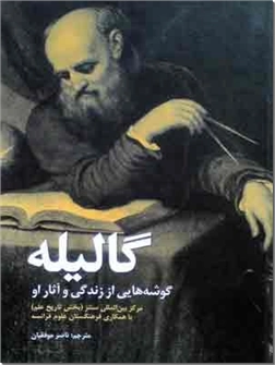کتاب گالیله - گوشه هایی از زندگی و آثار او - خرید کتاب از: www.ashja.com - کتابسرای اشجع