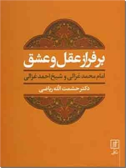 کتاب بر فراز عقل و عشق - امام محمد غزالی -  - خرید کتاب از: www.ashja.com - کتابسرای اشجع
