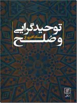 خرید کتاب توحیدگرایی و صلح از: www.ashja.com - کتابسرای اشجع