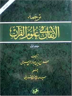 خرید کتاب ترجمه الاتقان فی علوم القرآن - دو جلدی از: www.ashja.com - کتابسرای اشجع