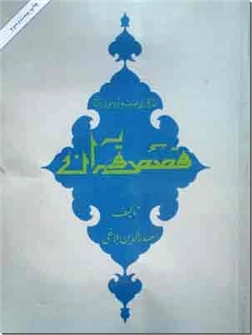 خرید کتاب قصص قرآن از: www.ashja.com - کتابسرای اشجع