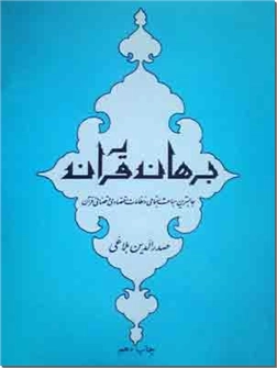 خرید کتاب برهان قرآن از: www.ashja.com - کتابسرای اشجع