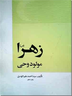 خرید کتاب زهرا س مولود وحی از: www.ashja.com - کتابسرای اشجع