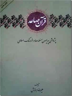 خرید کتاب قرآن صاعد از: www.ashja.com - کتابسرای اشجع