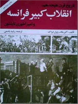 خرید کتاب انقلاب کبیر فرانسه از: www.ashja.com - کتابسرای اشجع