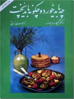خرید کتاب چه باید خورد و چگونه باید پخت از: www.ashja.com - کتابسرای اشجع