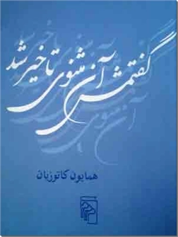 خرید کتاب گفتمش آن مثنوی تاخیر شد از: www.ashja.com - کتابسرای اشجع