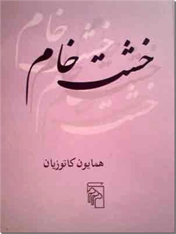 خرید کتاب خشت خام از: www.ashja.com - کتابسرای اشجع
