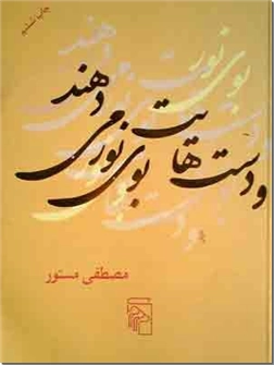 خرید کتاب دست هایت بوی نور می دهند از: www.ashja.com - کتابسرای اشجع