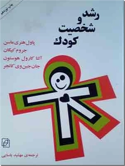 خرید کتاب رشد و شخصیت کودک از: www.ashja.com - کتابسرای اشجع
