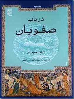 کتاب در باب صفویان - تاریخ ایران در دوره صفویه - خرید کتاب از: www.ashja.com - کتابسرای اشجع