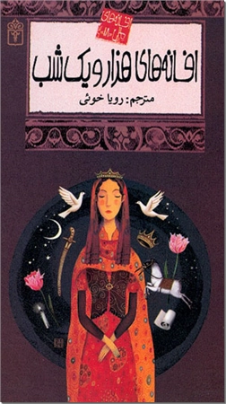 کتاب افسانه های ملل، افسانه های هزار و یکشب - داستان - خرید کتاب از: www.ashja.com - کتابسرای اشجع