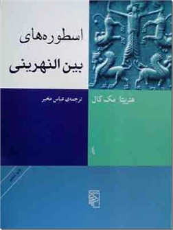 خرید کتاب اسطوره های بین النهرینی از: www.ashja.com - کتابسرای اشجع