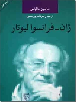 خرید کتاب ژان - فرانسوا لیوتار از: www.ashja.com - کتابسرای اشجع