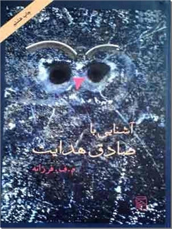 خرید کتاب آشنایی با صادق هدایت از: www.ashja.com - کتابسرای اشجع