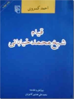 خرید کتاب قیام شیخ محمد خیابانی - کسروی از: www.ashja.com - کتابسرای اشجع