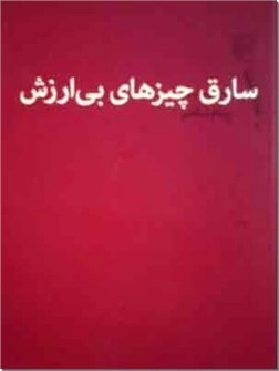 کتاب سارق چیزهای بی ارزش - داستان های فارسی - خرید کتاب از: www.ashja.com - کتابسرای اشجع