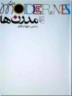 خرید کتاب مدرن ها - جهانبگلو از: www.ashja.com - کتابسرای اشجع