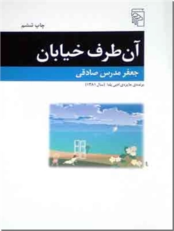 خرید کتاب آن طرف خیابان از: www.ashja.com - کتابسرای اشجع