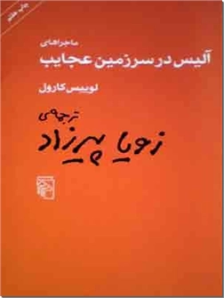 خرید کتاب ماجراهای آلیس در سرزمین عجایب از: www.ashja.com - کتابسرای اشجع