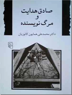 خرید کتاب صادق هدایت و مرگ نویسنده از: www.ashja.com - کتابسرای اشجع