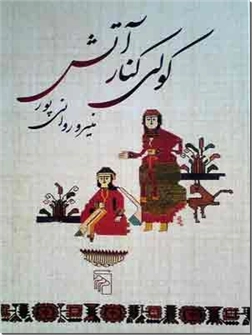خرید کتاب کولی کنار آتش از: www.ashja.com - کتابسرای اشجع