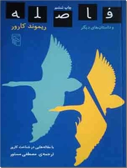 خرید کتاب فاصله و داستان های دیگر از: www.ashja.com - کتابسرای اشجع