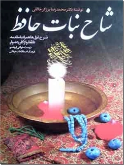 کتاب شاخ نبات حافظ - دکتر خالقی - شرح غزل های حافظ - خرید کتاب از: www.ashja.com - کتابسرای اشجع