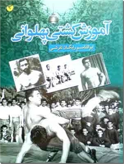 خرید کتاب آموزش کشتی پهلوانی از: www.ashja.com - کتابسرای اشجع