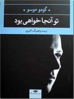 کتاب تو آنجا خواهی بود - داستان فرانسوی - خرید کتاب از: www.ashja.com - کتابسرای اشجع