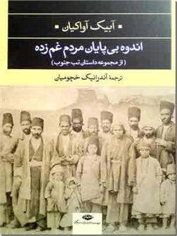 خرید کتاب اندوه بی پایان مردم غم زده از: www.ashja.com - کتابسرای اشجع