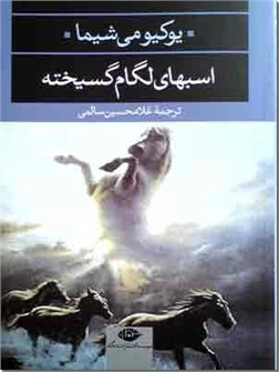 خرید کتاب اسب های لگام گسیخته از: www.ashja.com - کتابسرای اشجع