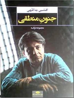 کتاب جنون منطقی - مجموعه ترانه فارسی - خرید کتاب از: www.ashja.com - کتابسرای اشجع