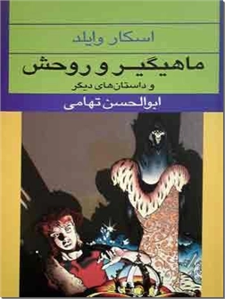 کتاب ماهیگیر و روحش - به همراه چند داستان دیگر - خرید کتاب از: www.ashja.com - کتابسرای اشجع