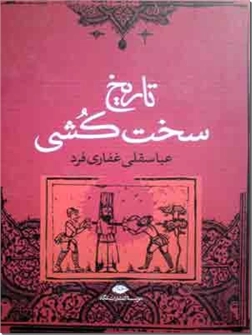 خرید کتاب تاریخ سخت کشی از: www.ashja.com - کتابسرای اشجع