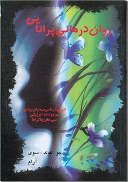خرید کتاب روان درمانی پرانایی از: www.ashja.com - کتابسرای اشجع