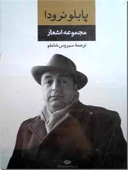 کتاب مجموعه اشعار پابلو نرودا - شعر معاصر جهان - خرید کتاب از: www.ashja.com - کتابسرای اشجع
