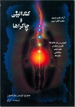 خرید کتاب کندالینی و چاکراها از: www.ashja.com - کتابسرای اشجع
