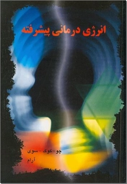 خرید کتاب انرژی درمانی پیشرفته از: www.ashja.com - کتابسرای اشجع